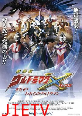 艾克斯奥特曼剧场版:来了!我们的奥特曼 普通话版