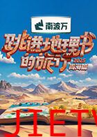 跳进地理书的旅行第四季