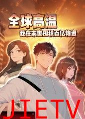 全球高温:我在末世囤积百亿物资动态漫画