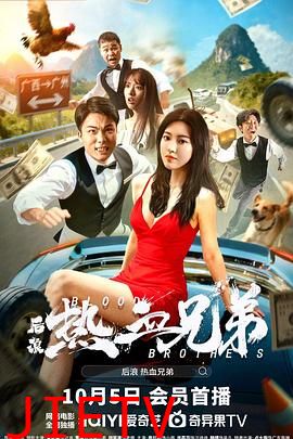 后浪·热血兄弟