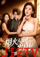 烟火人间岁月长