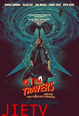 蒂姆与时间悖论