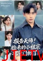 报告天师捡来的小祖宗把豪门掀了