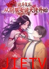 诡异复苏:从驯服女诡大佬开始