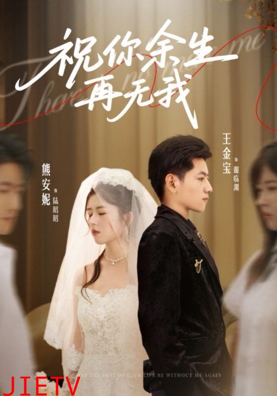 祝你余生再无我