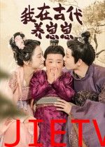 我在古代养崽崽