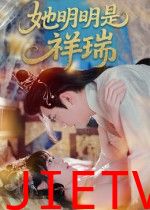 她明明是祥瑞