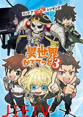 异世界四重奏第三季