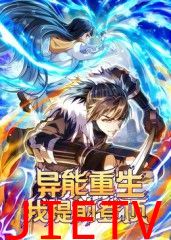 异能重生我提前登顶动态漫画