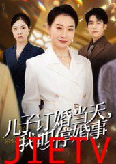 儿子订婚当天,我叫停婚事