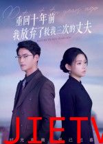 重回十年前我放弃了救我三次的丈夫