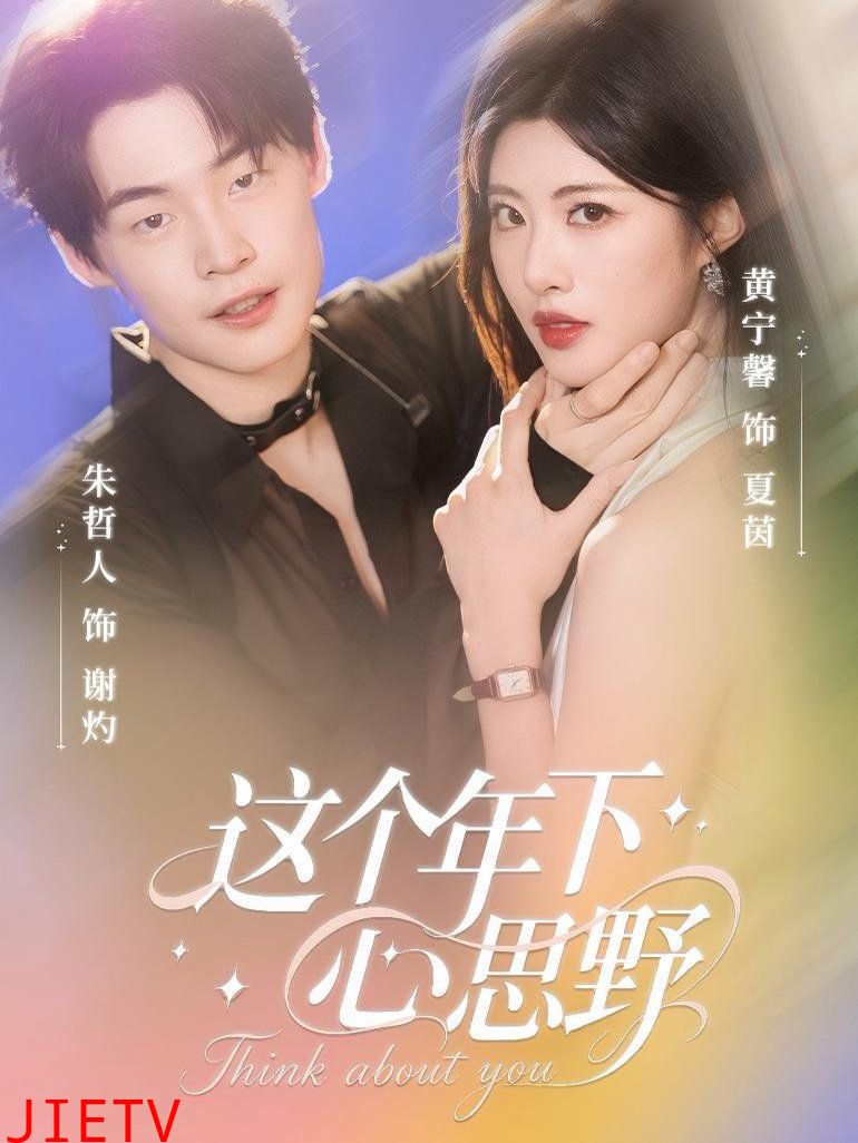 这个年下心思野