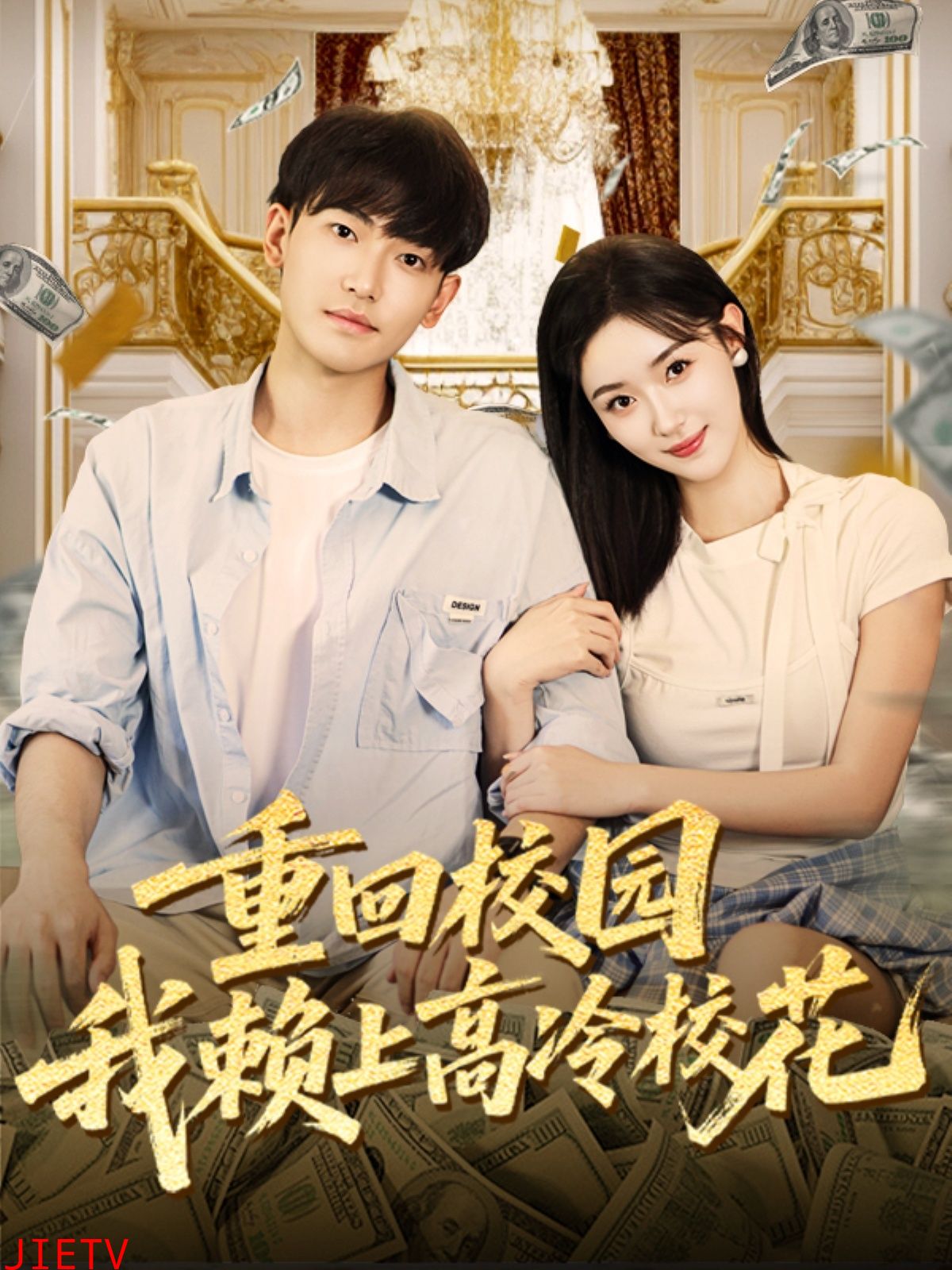 重回校园我赖上高冷校花