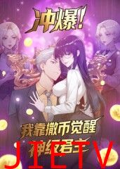 冲爆!我靠撒币觉醒神级君主动态漫画