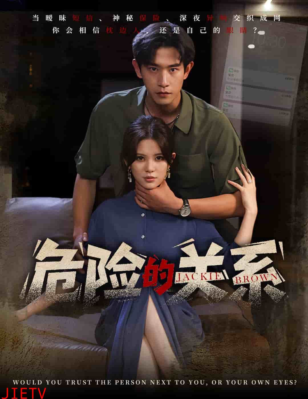 危险的关系(短剧版)