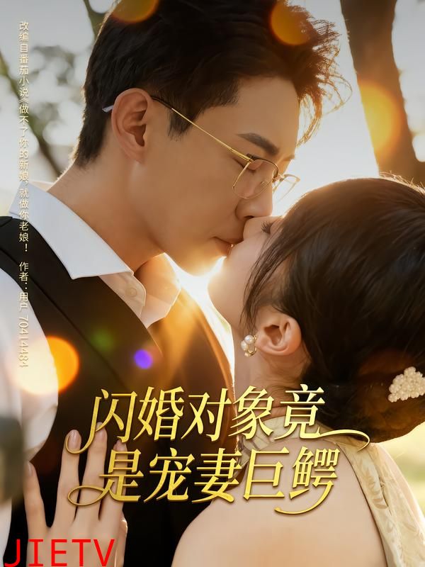 闪婚对象竟是宠妻巨鳄