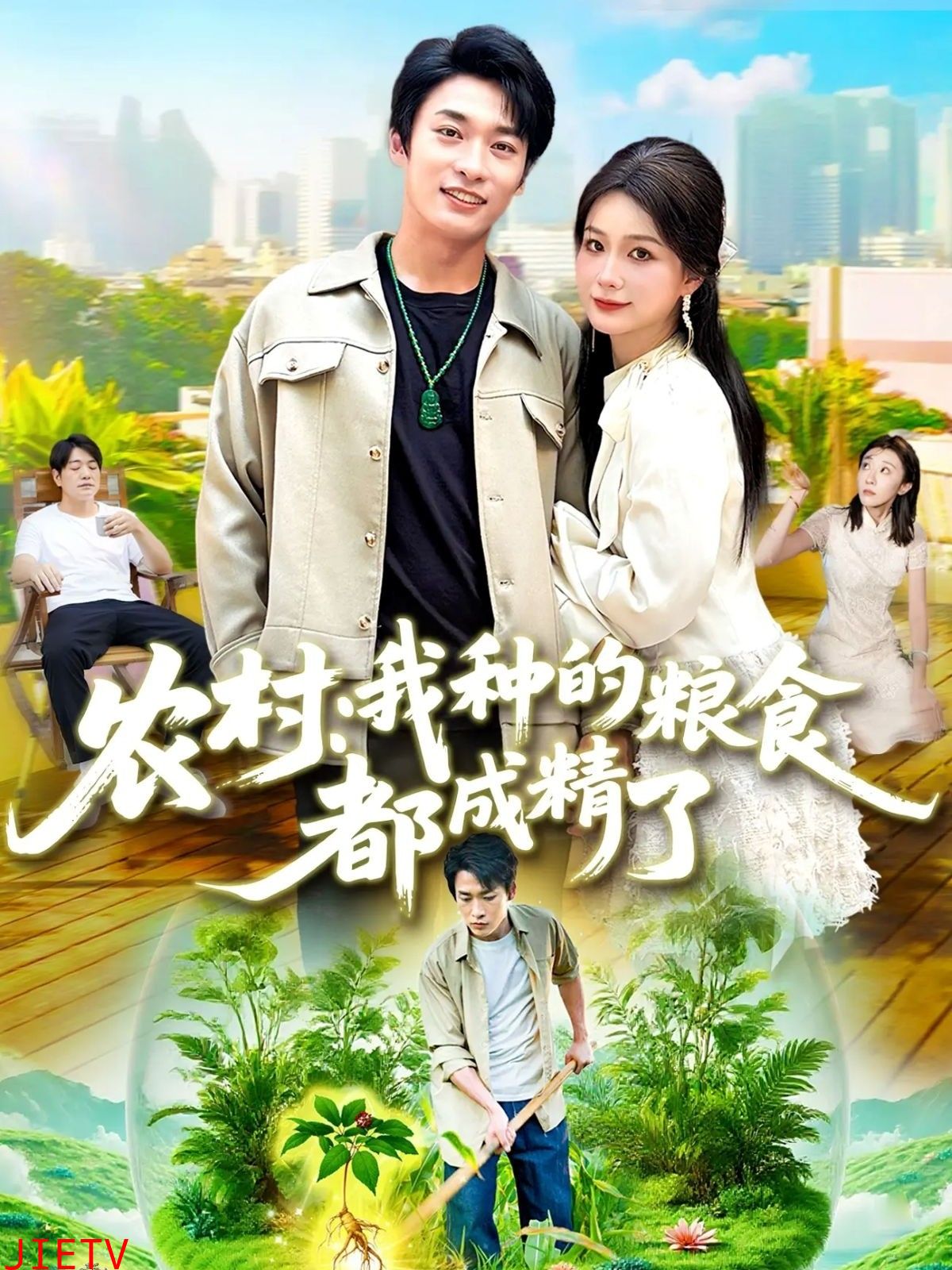 农村我种的粮食都成精了