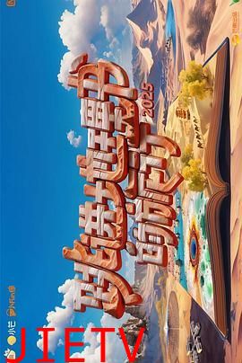 跳进地理书的旅行 第四季