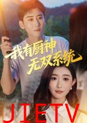 我有厨神无双系统