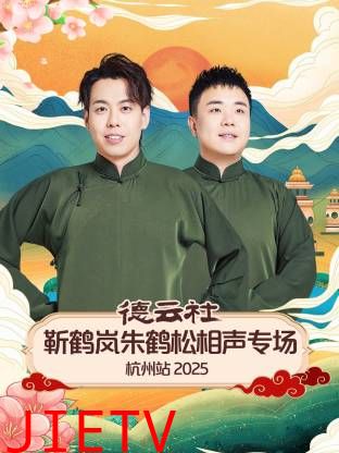 德云社靳鹤岚朱鹤松相声专场杭州站2025
