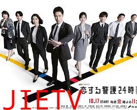 恋爱保镖24小时第二季