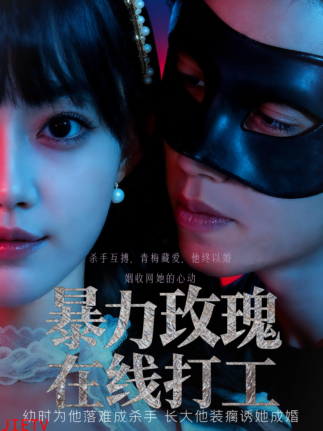 暴力玫瑰在线打工