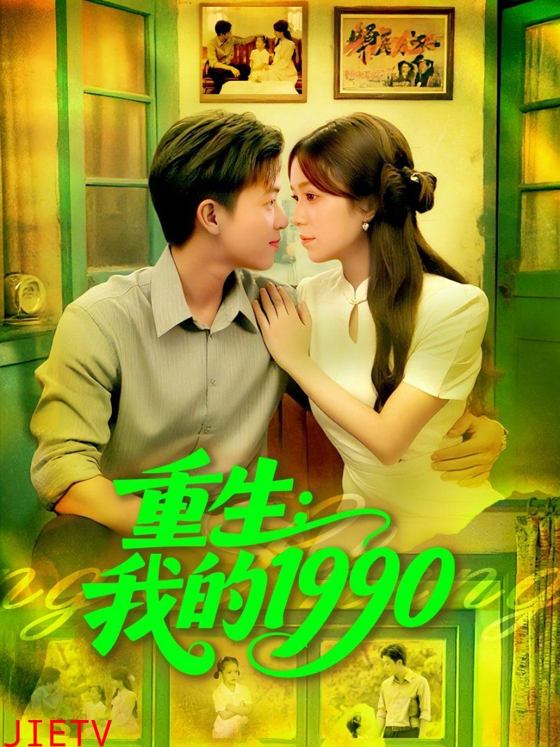 重生我的1990