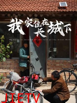 我家住在长城下