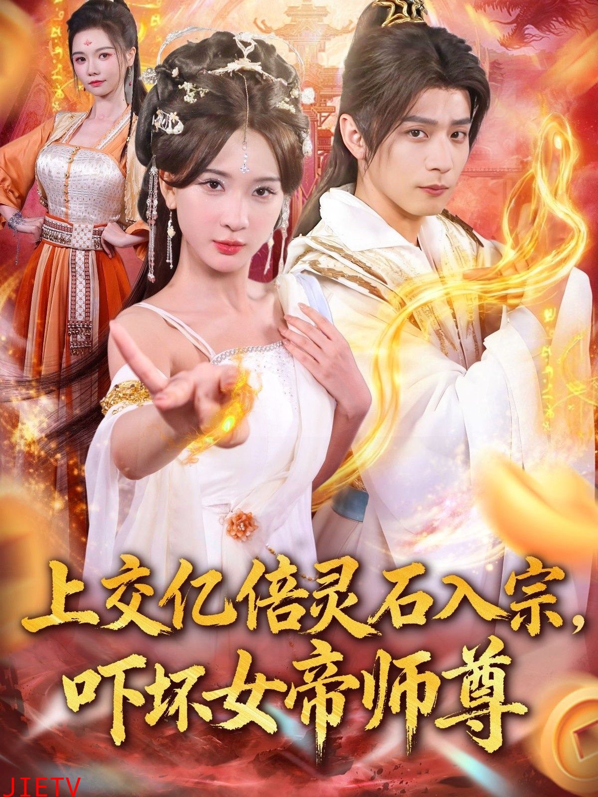 上交亿倍灵石入宗,吓坏女帝师尊
