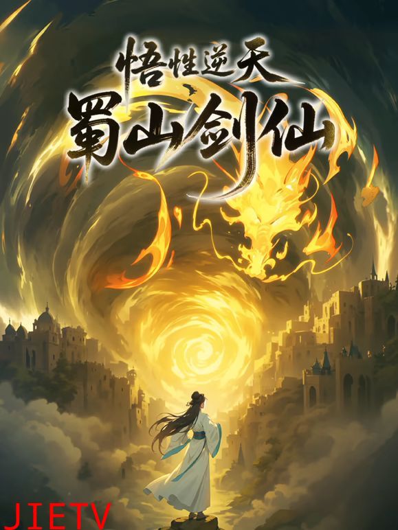 悟性逆天,蜀山剑仙动态漫画