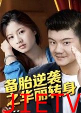 备胎逆袭之华丽转身