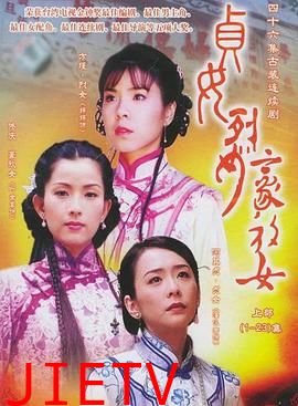 贞女‧烈女‧豪放女