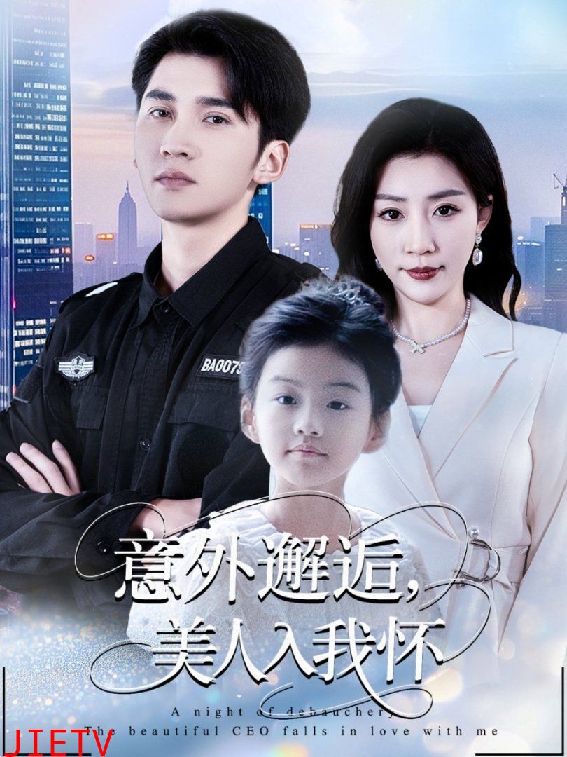 意外邂逅美人入我怀