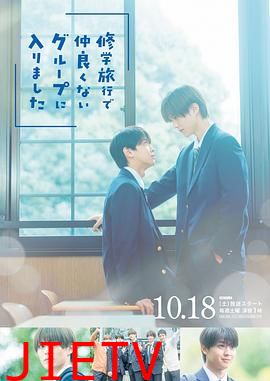 修学旅行时被分进了合不来的组