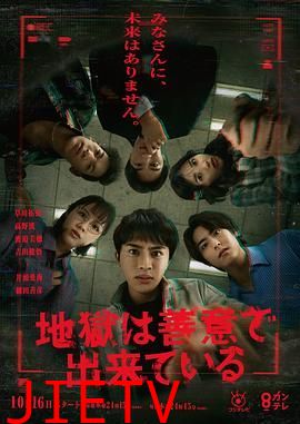 地狱是由善意构成的