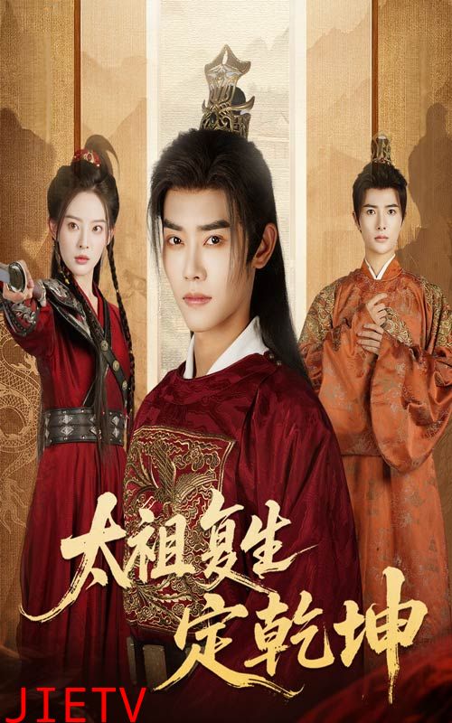 太祖复生定乾坤