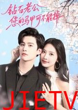 钻石老公，您的马甲不能掉