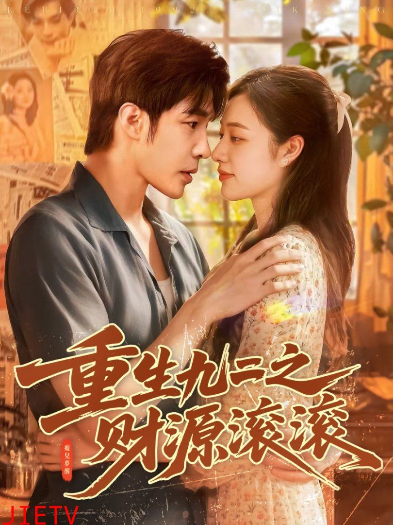 重生九二之财源滚滚