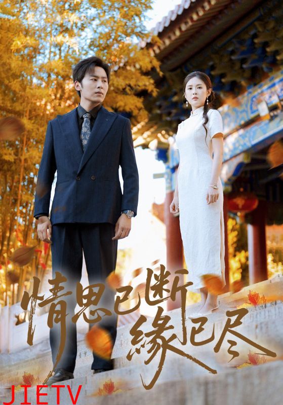 情思已断缘已尽