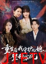 重生后我守护儿媳，整顿家风