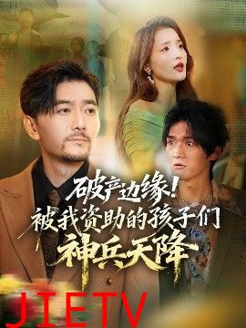 破产边缘！被我资助的孩子们神兵天降