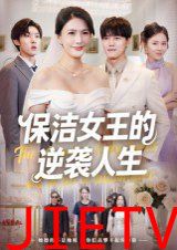 保洁女王的逆袭人生