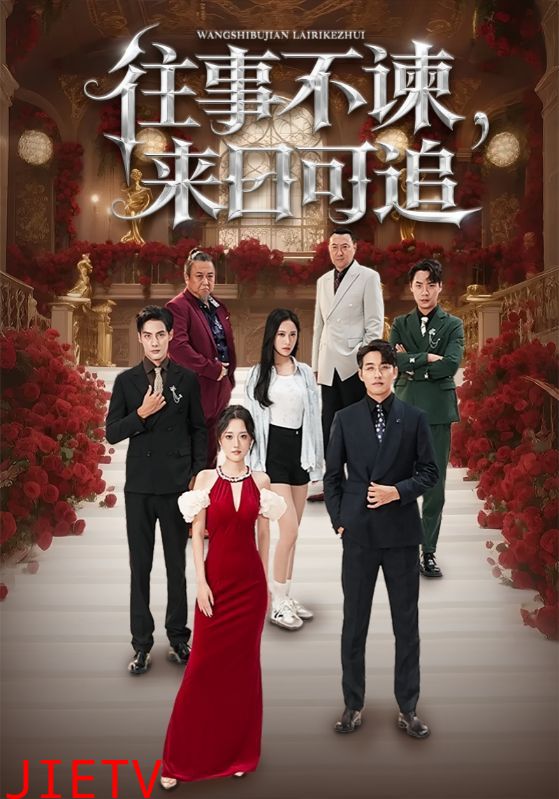 往事不谏，来日可追