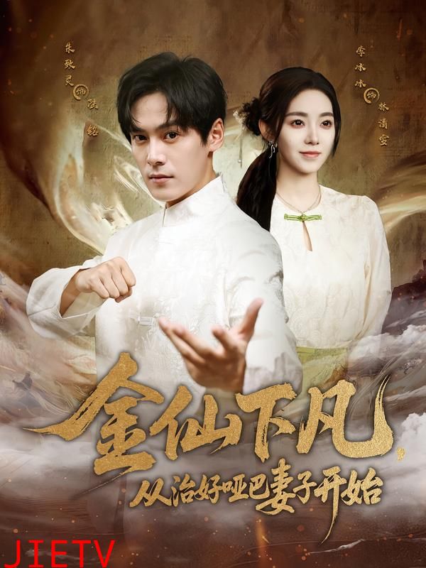 金仙下凡，从治好哑巴妻子开始