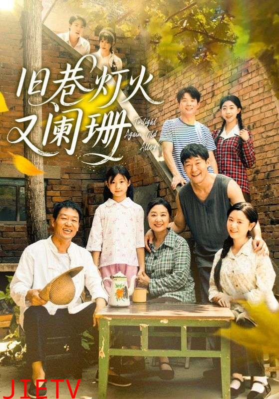 旧巷灯火又阑珊