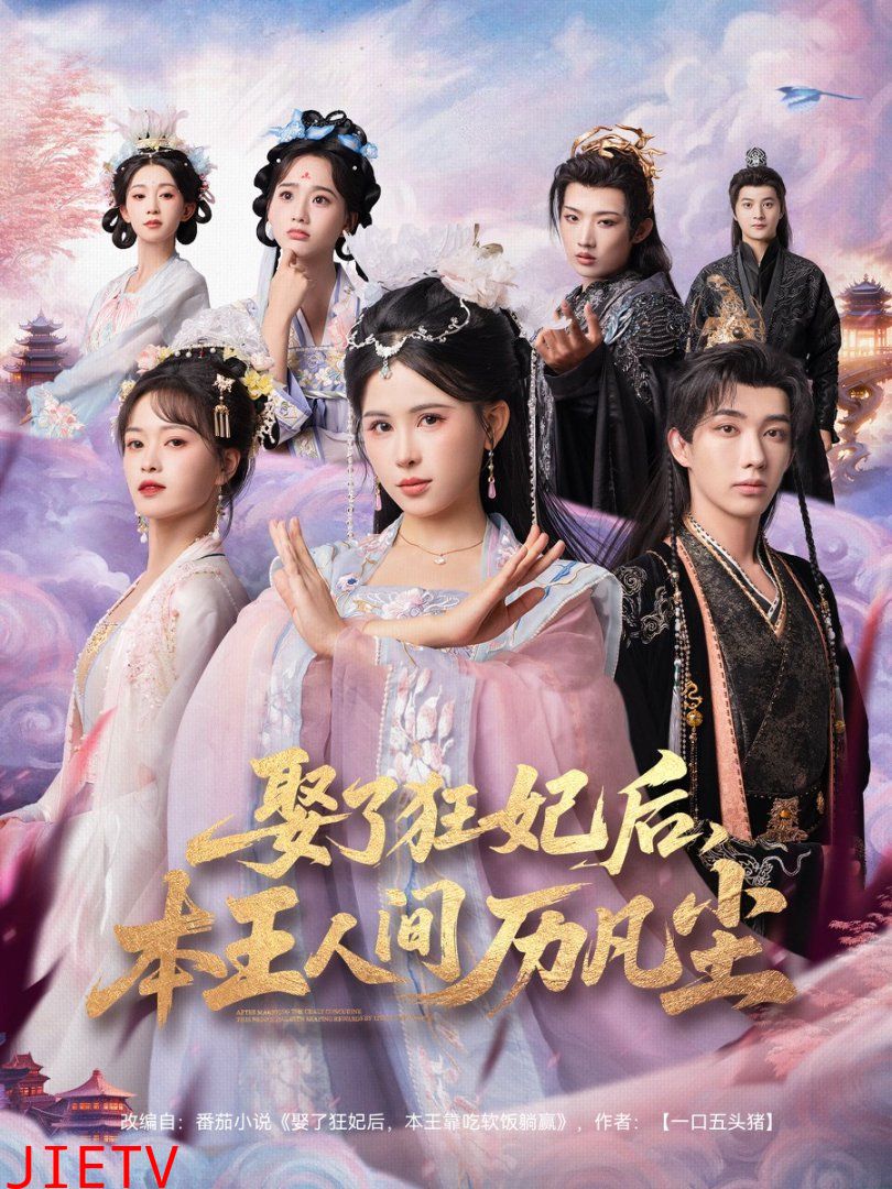 娶了狂妃后，本王人间历凡尘