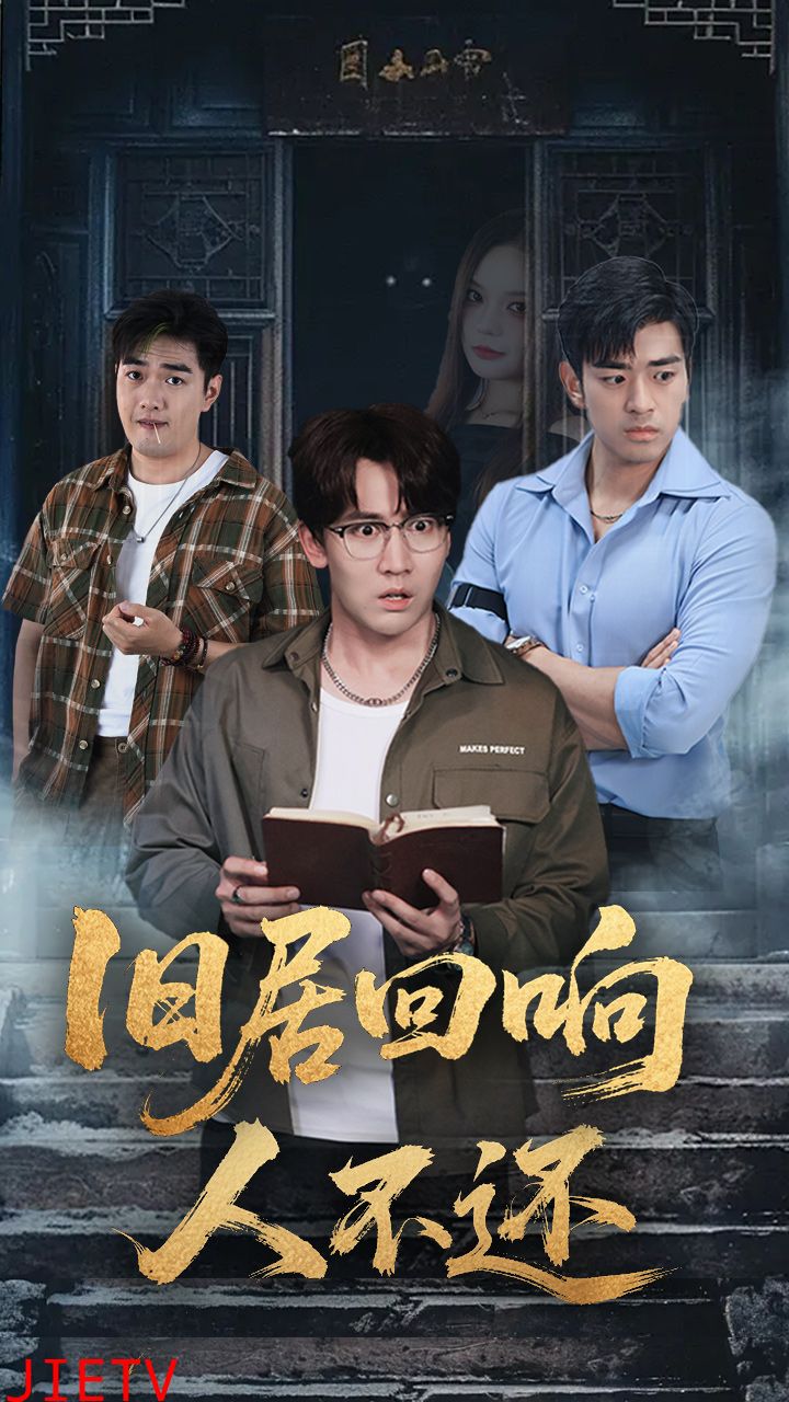 旧居回响人不还