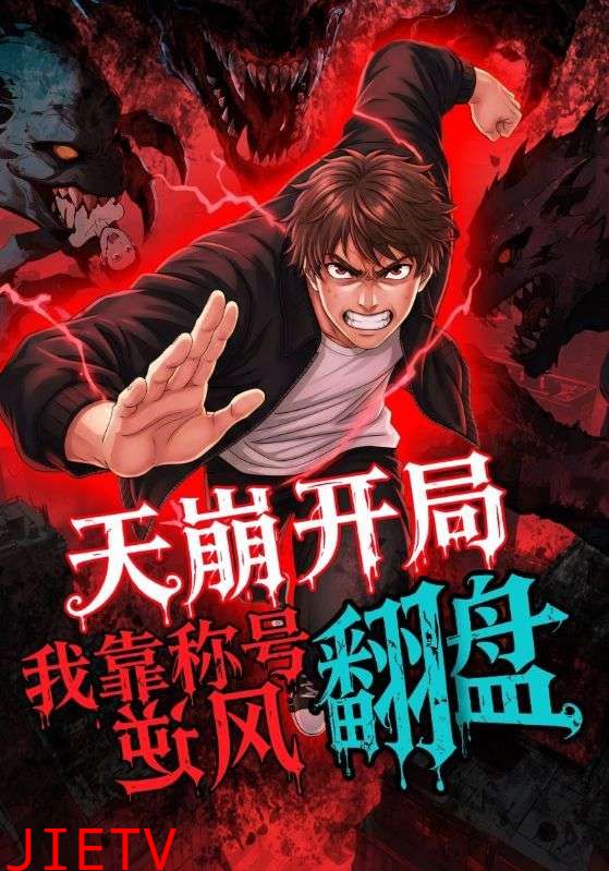 天崩开局，我靠称号翻盘