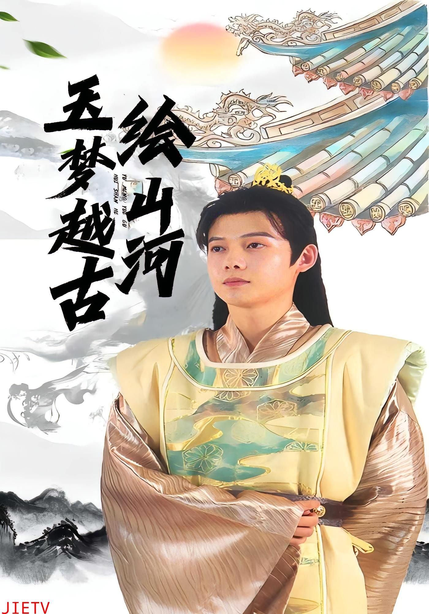 玉梦越古绘山河