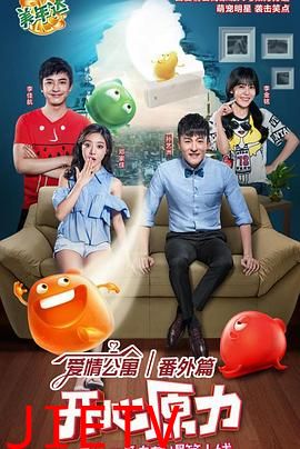 爱情公寓番外篇:开心原力